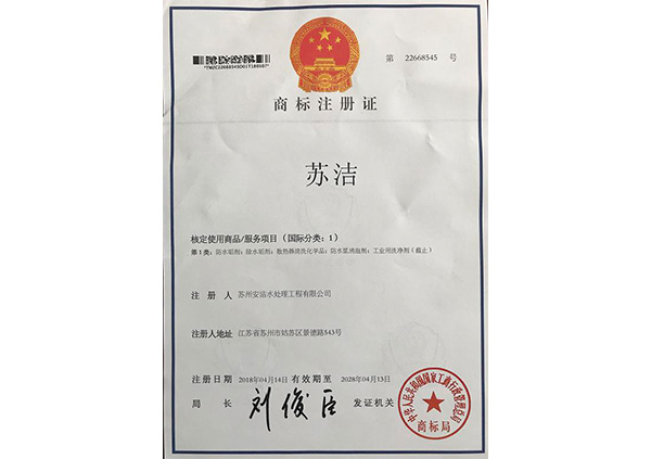 “苏洁”商标注册证