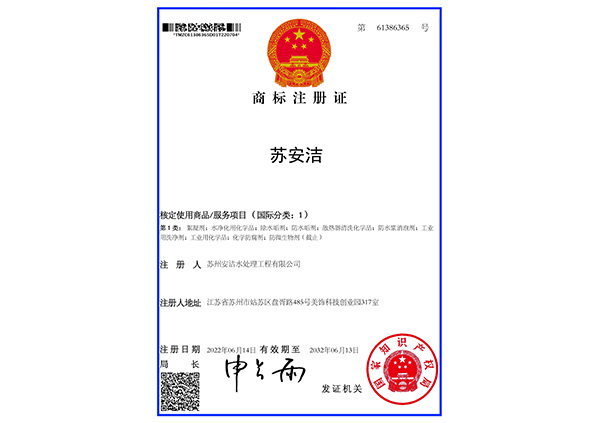 “苏安洁”商标注册证